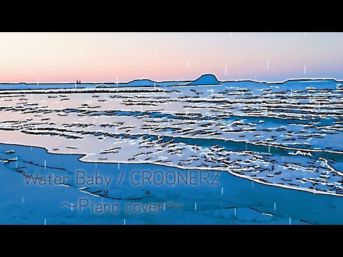 【Piano cover】Water Baby / CROONERZ ピアノで弾いてみた