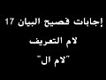 إجابات فصيح البيان 17 لام ال للتعريف 