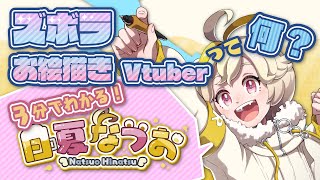 「【自己紹介】ズボラお絵描きVtuberって何？3分でわかる！日夏なつお【イラストレーター / 新人Vtuber】」のサムネイル