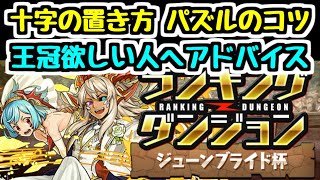 【パズドラ】ジューンブライド杯 王冠狙いのコツを全力で解説します！！ ランキングダンジョン