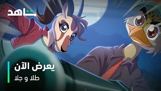 طلا وجلا | يعرض الآن | شاهد screenshot 5