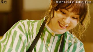 貫地谷しほり、北海道の大自然＆グルメを満喫！心と向き合う“授業”に感動も　電子雑誌『月刊 旅色』7月号旅ムービー