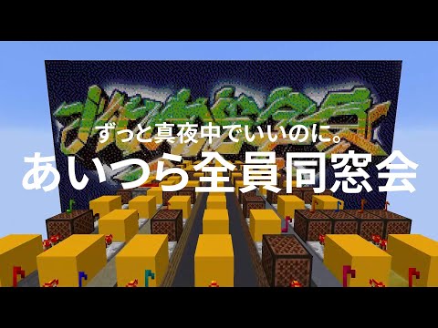 (Full ver.)音ブロックで 『あいつら全員同窓会』