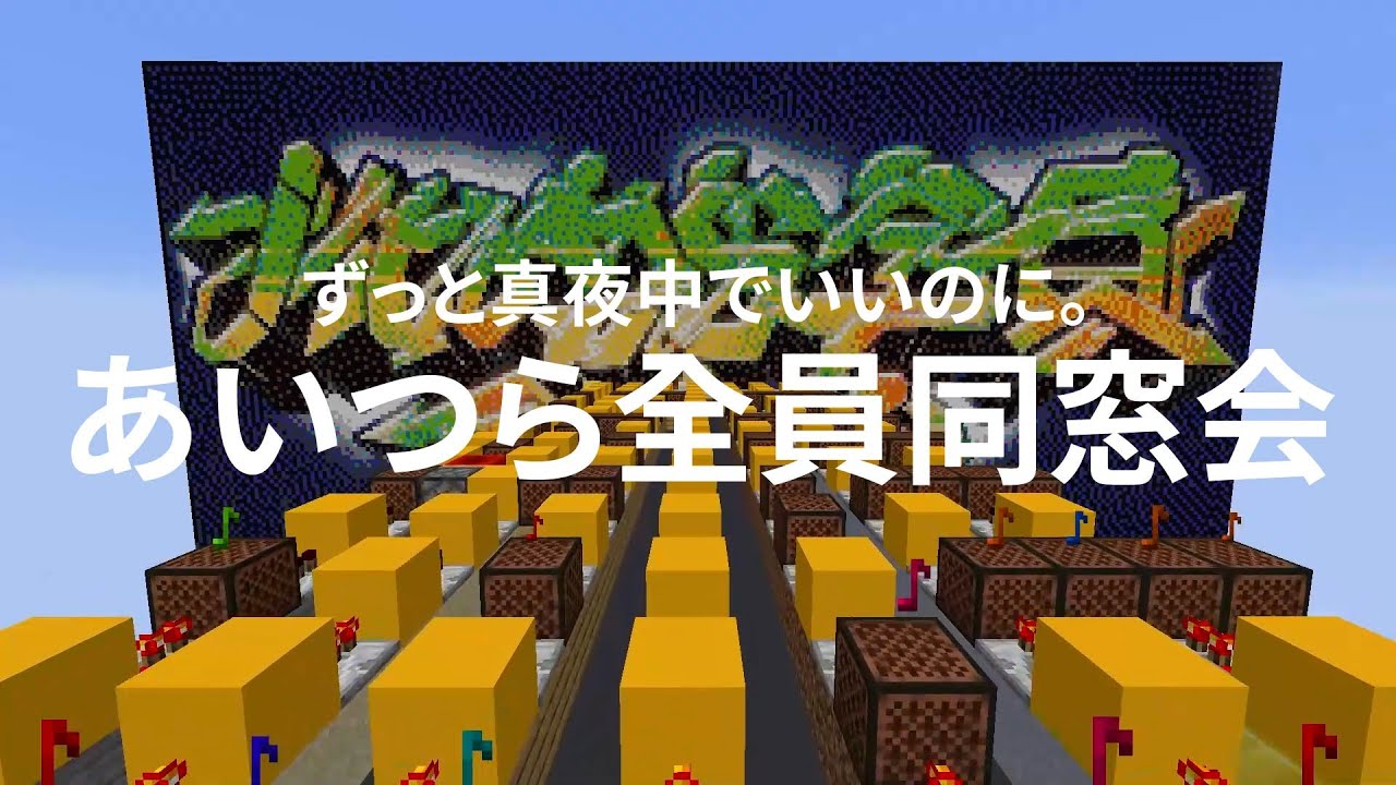 Full ver.) Inside Joke (By ZUTOMAYO) Noteblock 『あいつら全員