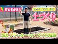 【初心者必見】プロ直伝！家庭菜園の土づくりと畑の基本【サントリーフラワーズ】