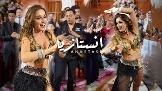 Best belly dancer ANASTASIA Bel Bont Al 3areed. ✨الراقصة انستازيا رقص شرقي بالبونط العريض