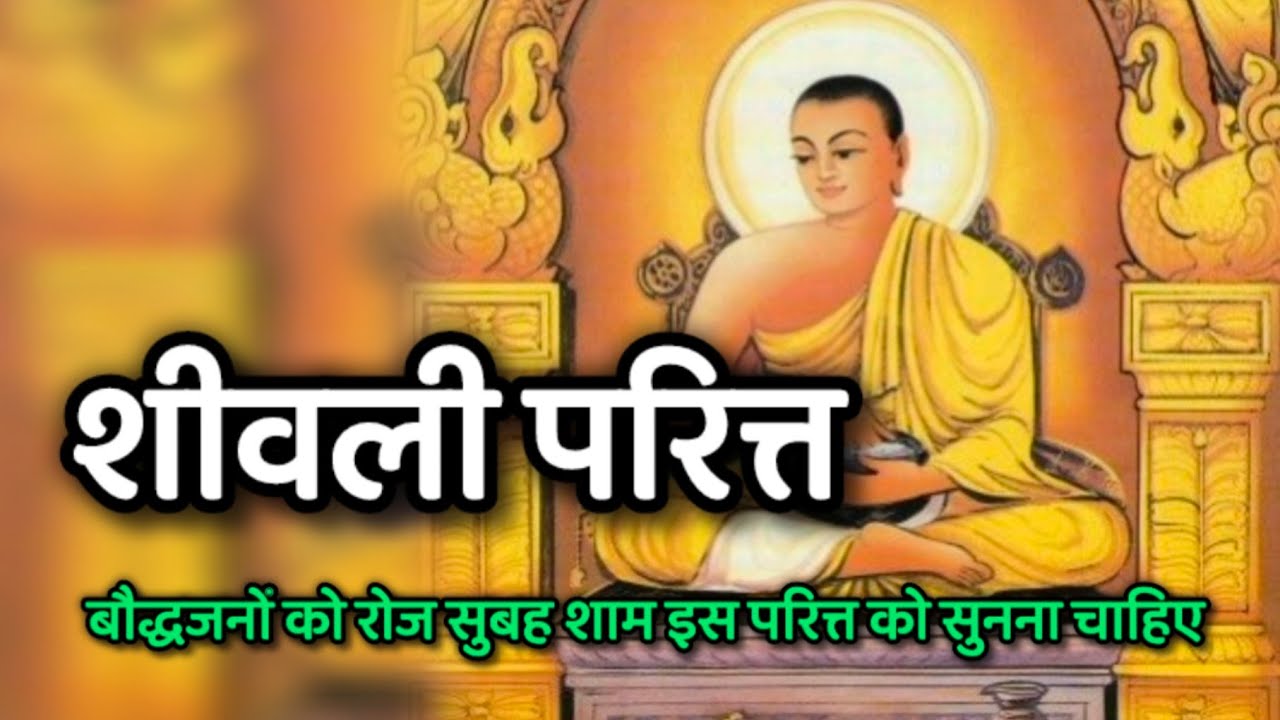 शिवली परित्त: सुबह शाम इस परित्त को जरूर सुने Sīvalī Paritta Chanting@wheelofdhamma