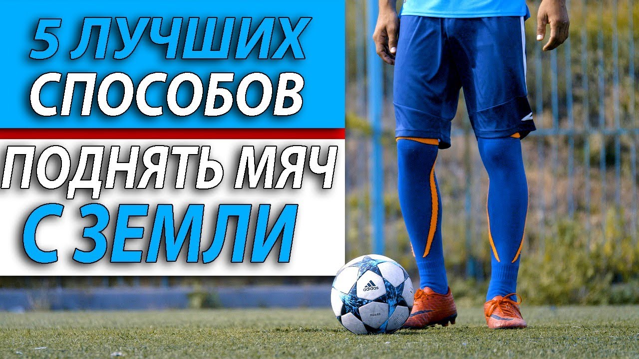 ⁣ТОП 5 ЛУЧШИХ СПОСОБОВ ПОДНЯТЬ МЯЧ С ЗЕМЛИ!!!