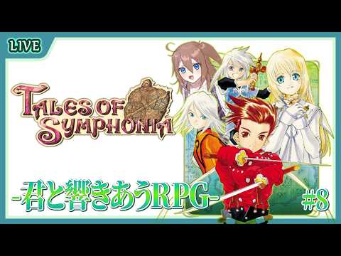 【 Tales of Symphonia 】2つの世界を救う為に動きだす！ #8【 星上ゆえちー / #VTuber / テイルズオブシンフォニア 】