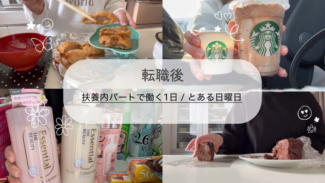 転職後👩🏻‍🦰扶養内パートで働く1日｜とある日曜日｜ドラストまとめ買い👛