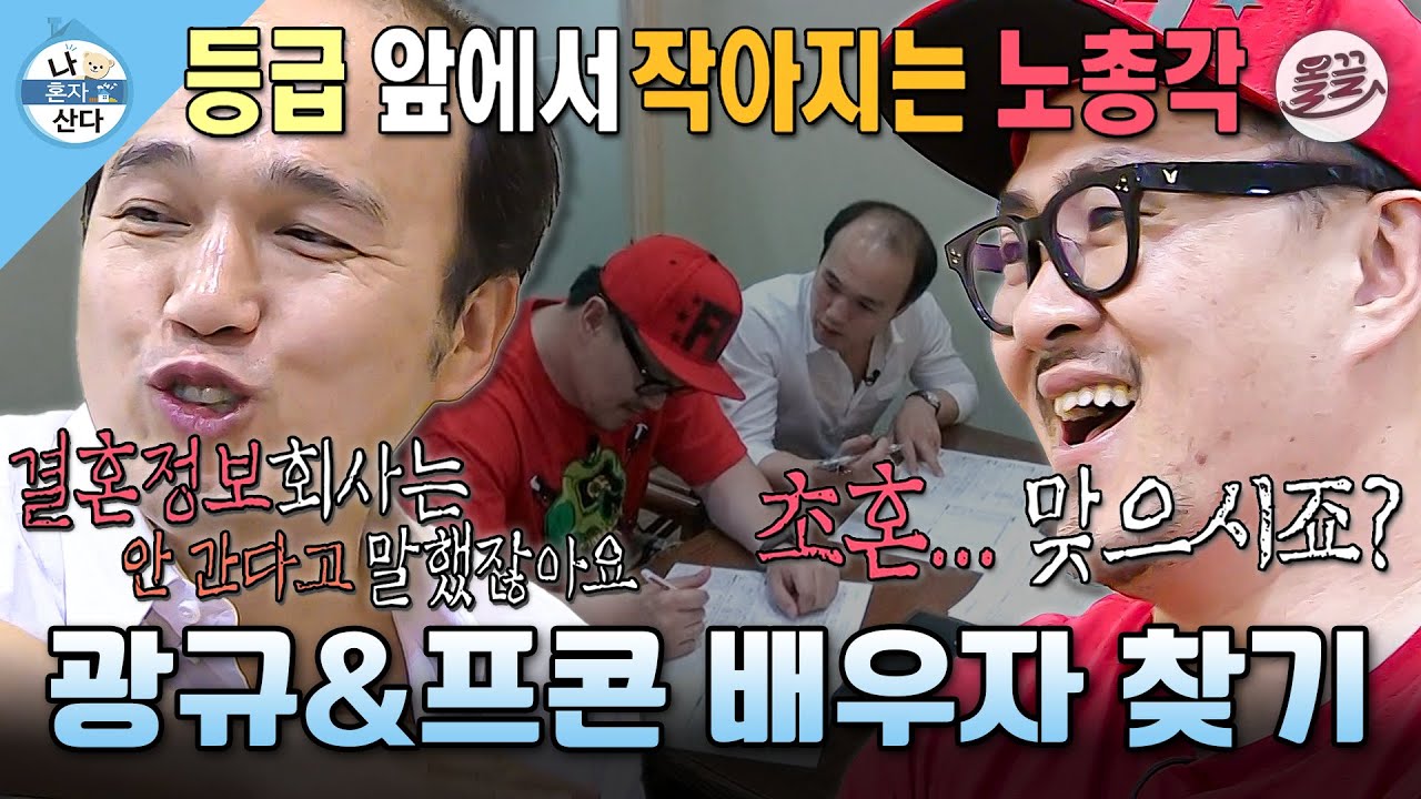 [나혼자산다] 나랑 결혼해쥬오...💍 초혼 의심받는 100% 순수 총각 데프콘&김광규의 결혼정보 회사 방문기💦 MBC130802방송