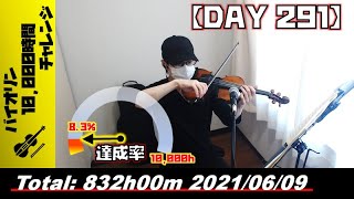 【バイオリン練習 DAY 291】832時間目_20210609 【バイオリン練習 DAY 291】832時間目_20210609