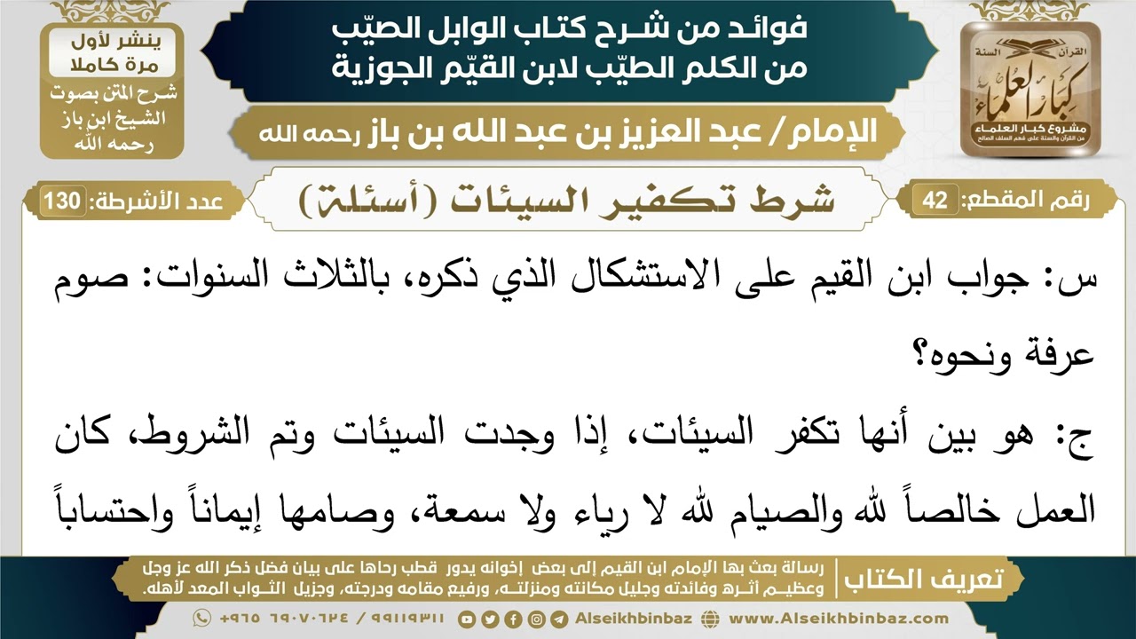42- شرط تكفير السيئات (أسئلة) - فوائد شرح كتاب الوابل الصيب - ابن باز