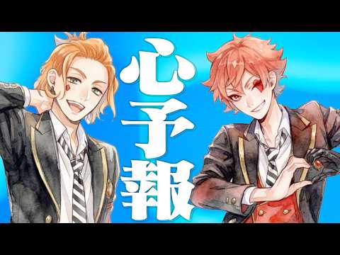 心予報｜エース・ケイトver 【FULL】