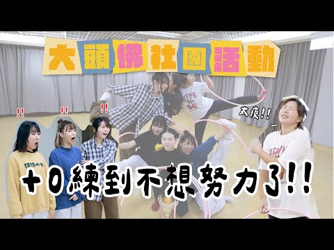 《大頭佛社團活動#9：民俗特技課》一個呼拉圈就練到崩潰！(feat.洪+0.鴨鴨.驊.筑.Poled智能風扇涼感墊)