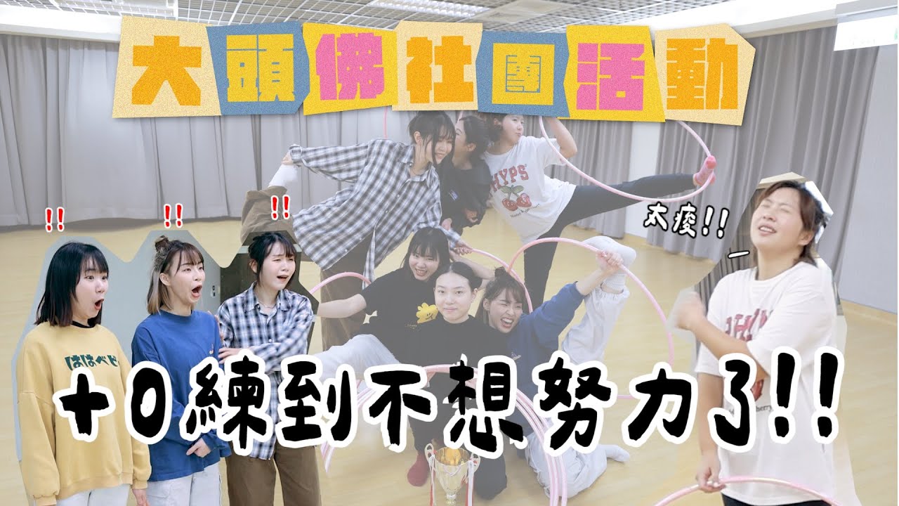 《大頭佛社團活動#9：民俗特技課》一個呼拉圈就練到崩潰！(feat.洪+0.鴨鴨.驊.筑.Poled智能風扇涼感墊)