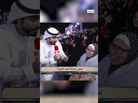 بماذا تسمى سمكة الميد الكبيرة مهرجان الشيخ زايد 