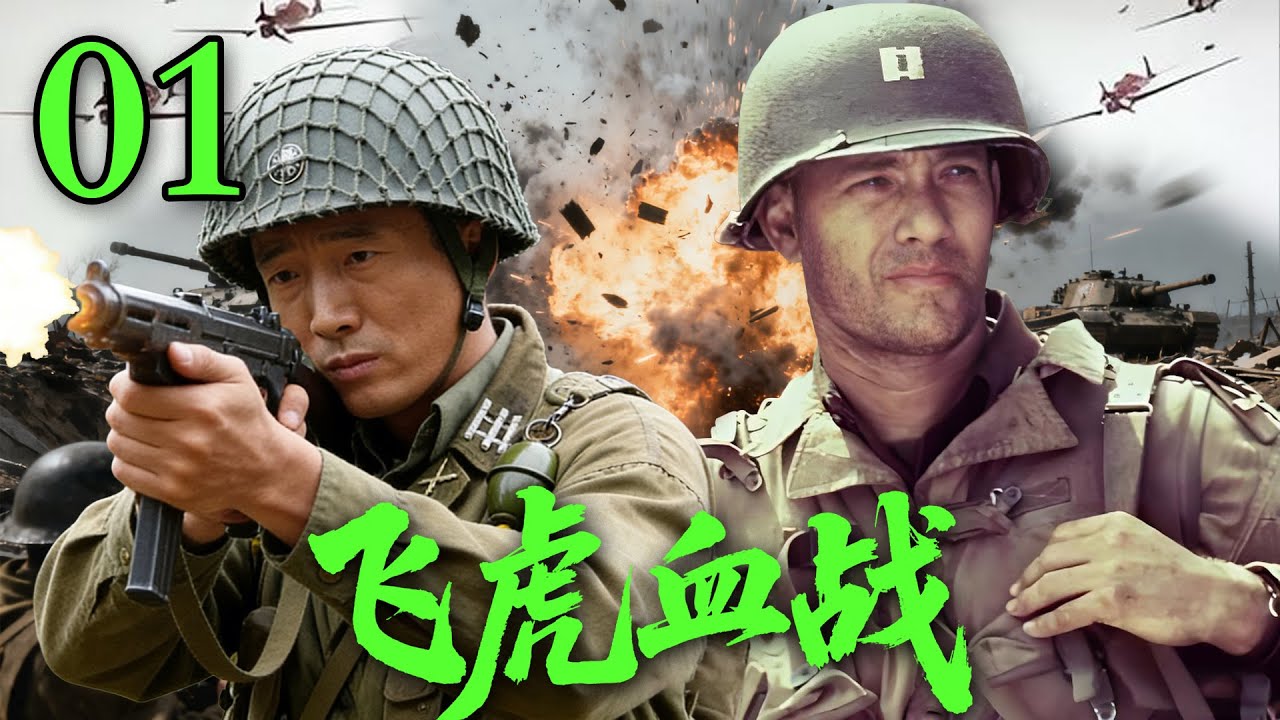 【2026高分抗战剧】【飞虎血战】 EP01｜⚡飞虎精英小队深入敌后，用鲜血撕开敌军封锁线🔥
