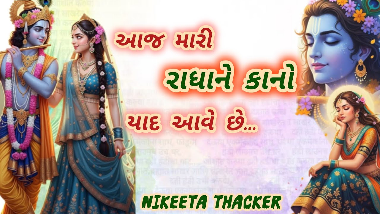 આજ મારી રાધાને કાનો યાદ આવે છે (લખેલું છે)🌹Radhekrishna Bhajan 🌹Gujrati Bhajan 