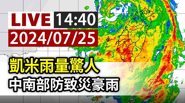 【完整公開】LIVE  凱米雨量驚人 中南部防致災豪雨