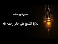 الشيخ علي جابر سورة يوسف تلاوة خاشعة mp3