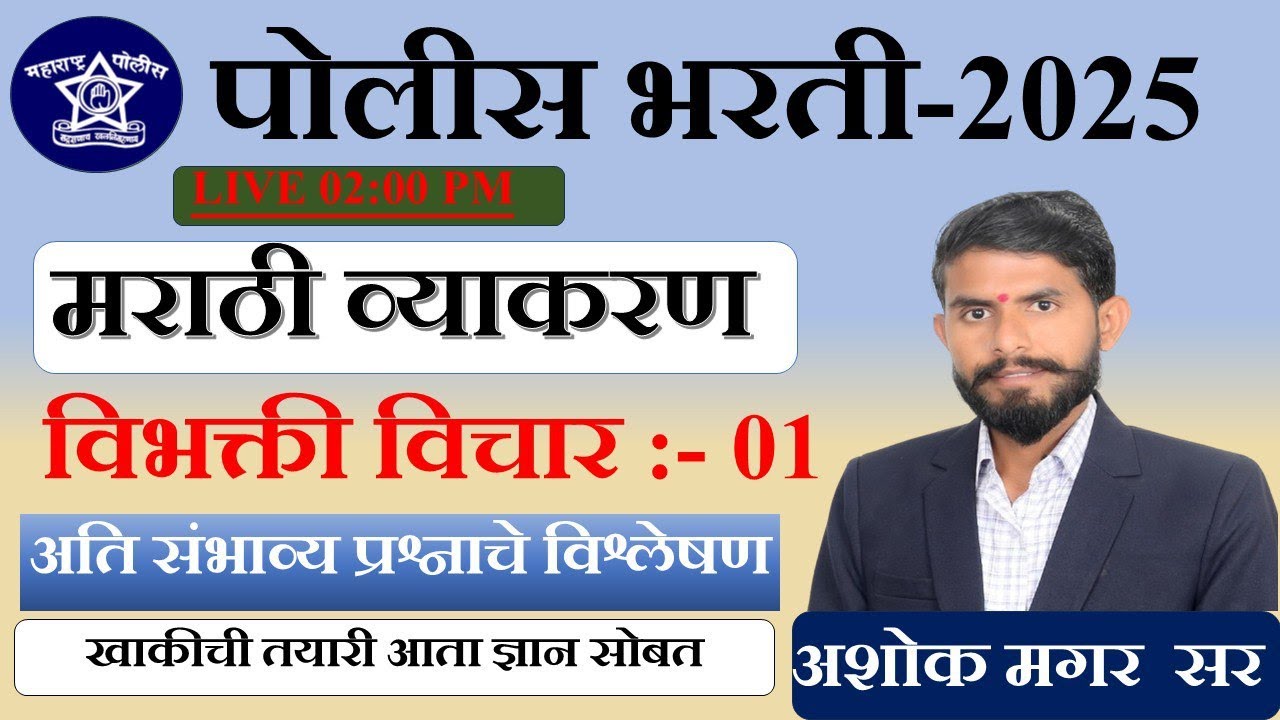 मराठी व्याकरण || अतिसंभाव्य प्रश्न || पोलीस भरती -2025 || विभक्ती  || PYQ : - 06