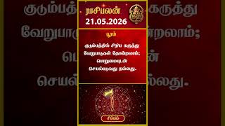 சிம்ம ராசிக்காரர்கள் கவனத்திற்கு! | Simmam rasi | 21-05-2026 இன்றைய ராசி பலன் | Today rasipalan