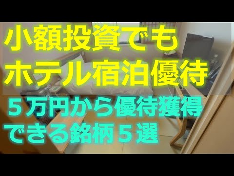 株主優待 小額投資 で獲得できる。旅行 で ホテル 宿泊 に使える 宿泊優待 銘柄5選。