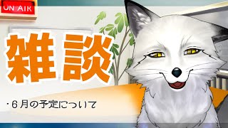 【🦊雑談🦊】6,7月の予定となんやかんや軽く話す～！！！！！【野狐やこ】