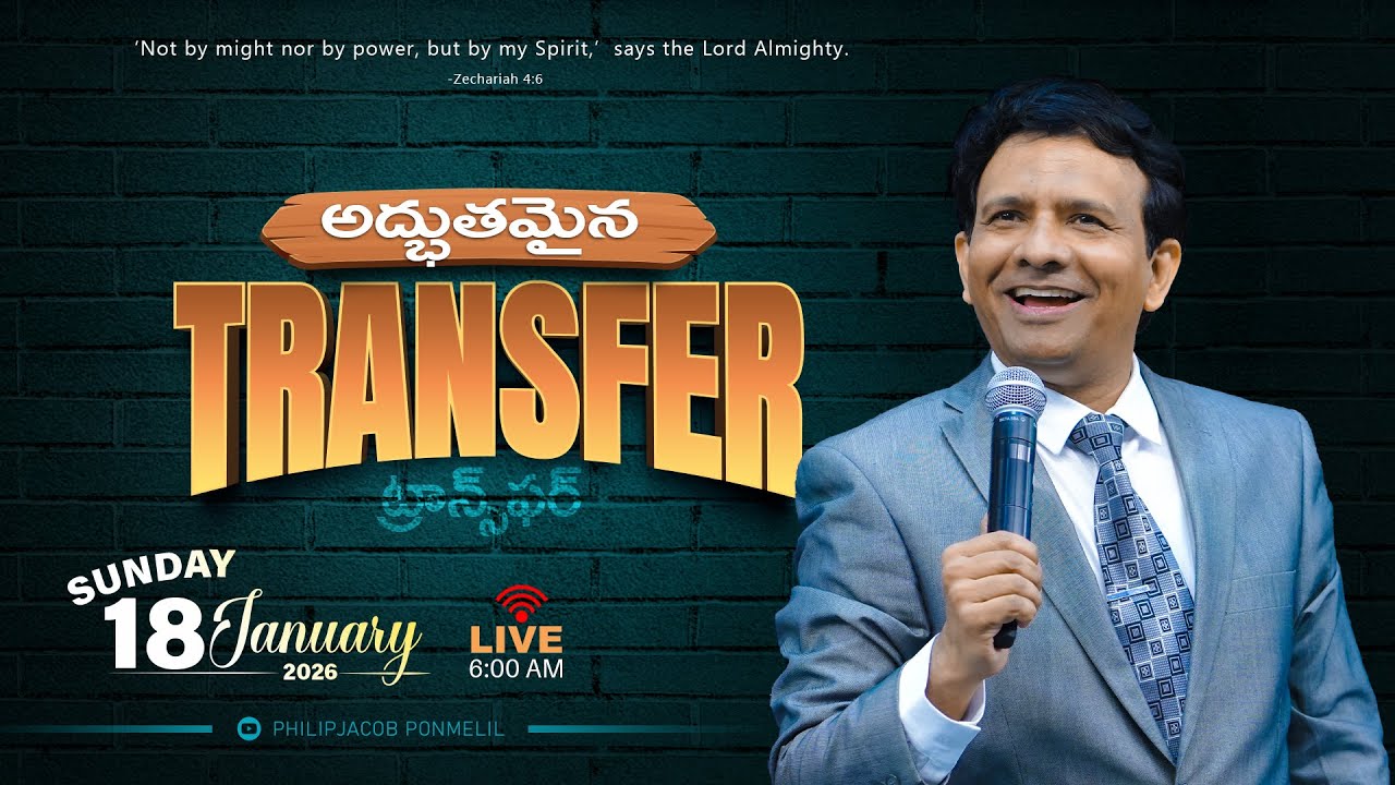 అద్భుతమైన ట్రాన్స్‌ఫర్ || 18-01-2026 Sunday || Rev. Charles P. Jacob  || Philadelphia AG Church