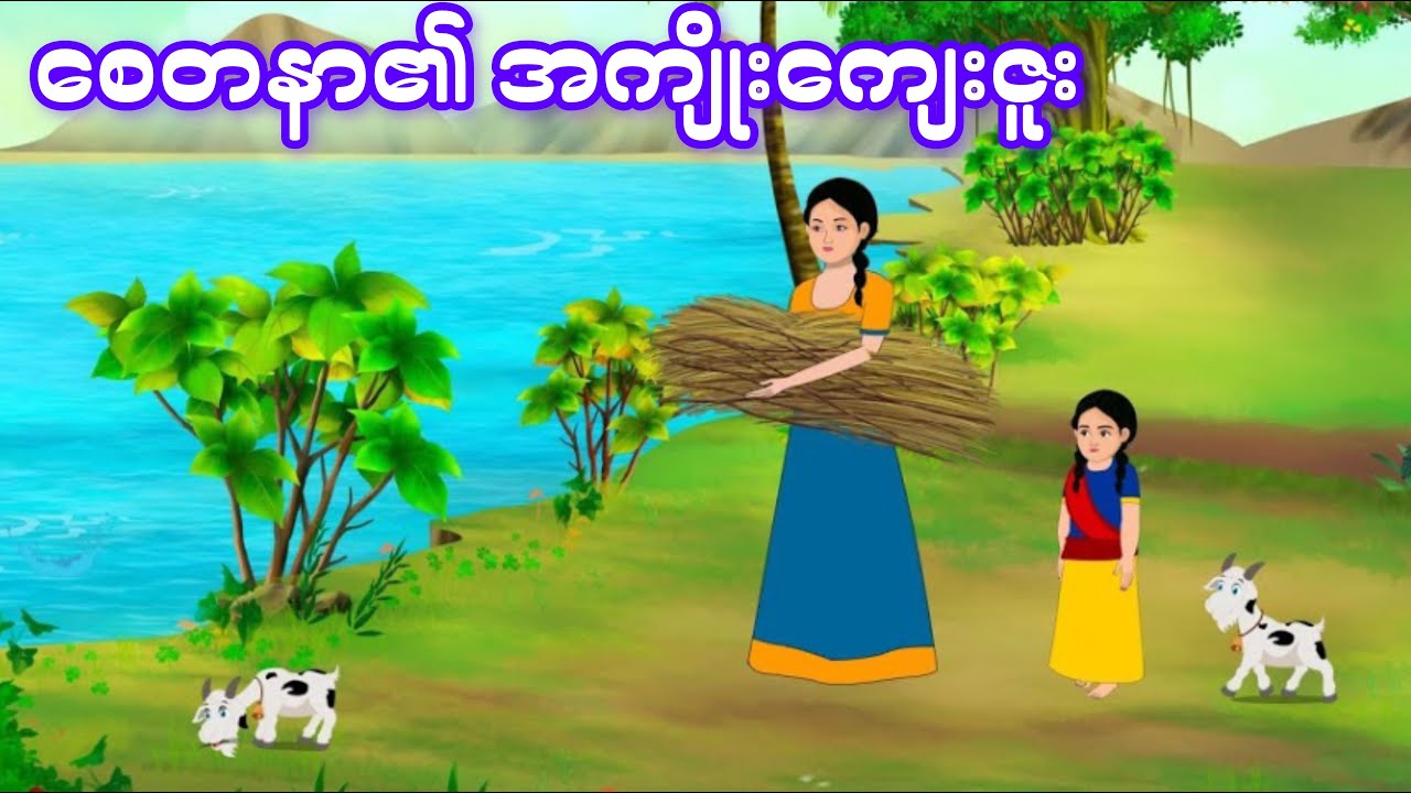စေတနာ၏ အကျိုးကျေးဇူး