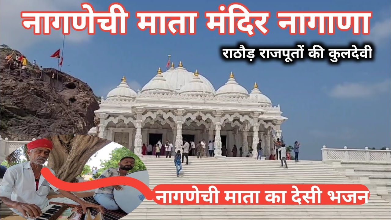 नागणेची माता मंदिर नागाणा | Nagnechi Mata Mandir Nagana | Nagnechi Mata ...