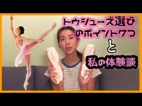 トウシューズの種類 選び方 バレエのあれこれ Youtube