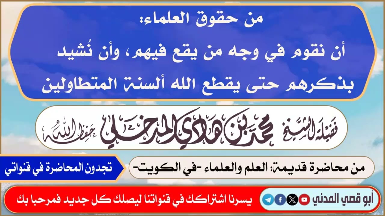 من حقوق العلماء: أن نقوم في وجه من يقع فيهم، وأن نُشيد بذكرهم حتى يقطع الله ألسنة المتطاولين 