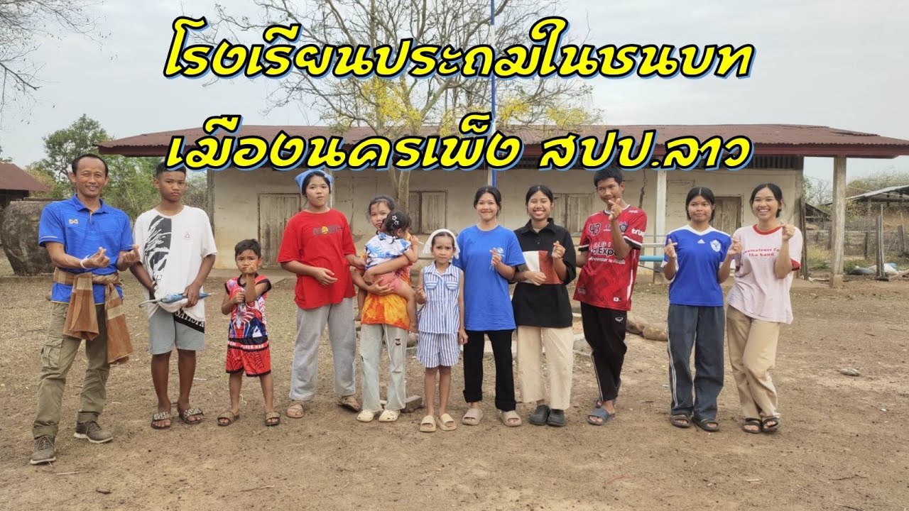 โรงเรียนประถมในชนบทเมืองนครเพ็ง สปป.ลาว