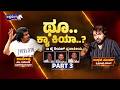 ಥೂ ಕ್ಯಾ ಕಿಯಾ..?  | Real Star Upendra Prajakiya Interview -PART -3