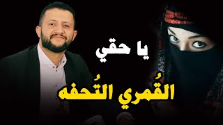 يوووه كيف قلبي بدونك يوووه & جلسة الموسم بدون منازع  للملك حمود السمه & حصرياً