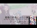 青春の終焉と少女の翼(おちフル第12話挿入歌)