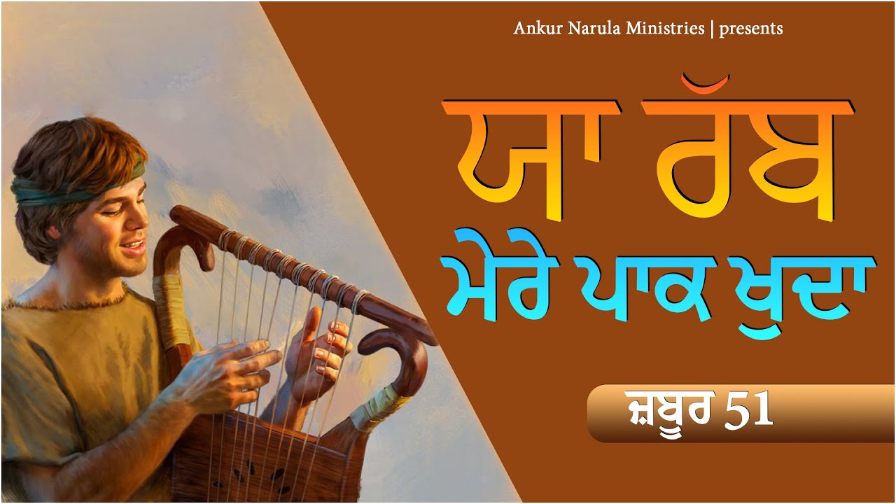 51 Psalm 51 WORSHIP SONG ANKUR 51-psalm-51-worship-song-ankur