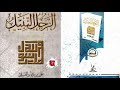 بودكاست من كتاب الرجل النبيل - التسجيل الثاني، لصاحبه علي بن جابر الفيفي مؤلف كتاب لأنك الله 🎧