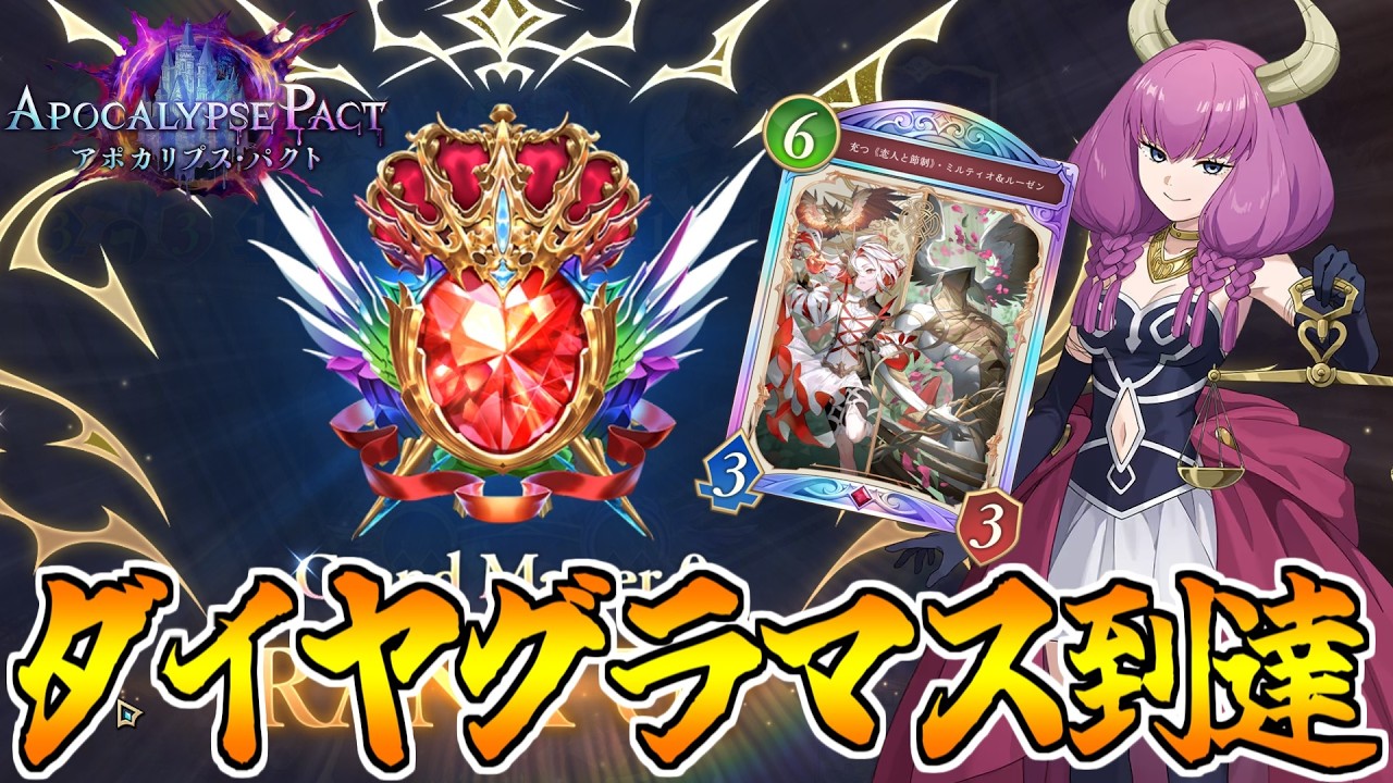 【シャドバビヨンド】驚異の勝率でグラマスに到達した”ミルティオナイトメア”を解説します！！！