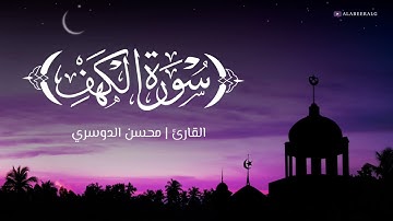 سورة الكهف كامله  | القارئ محسن الدوسري