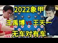 王禹博vs王天一 高级战术三次弃子 无车杀有车 2022象甲【四郎讲棋】