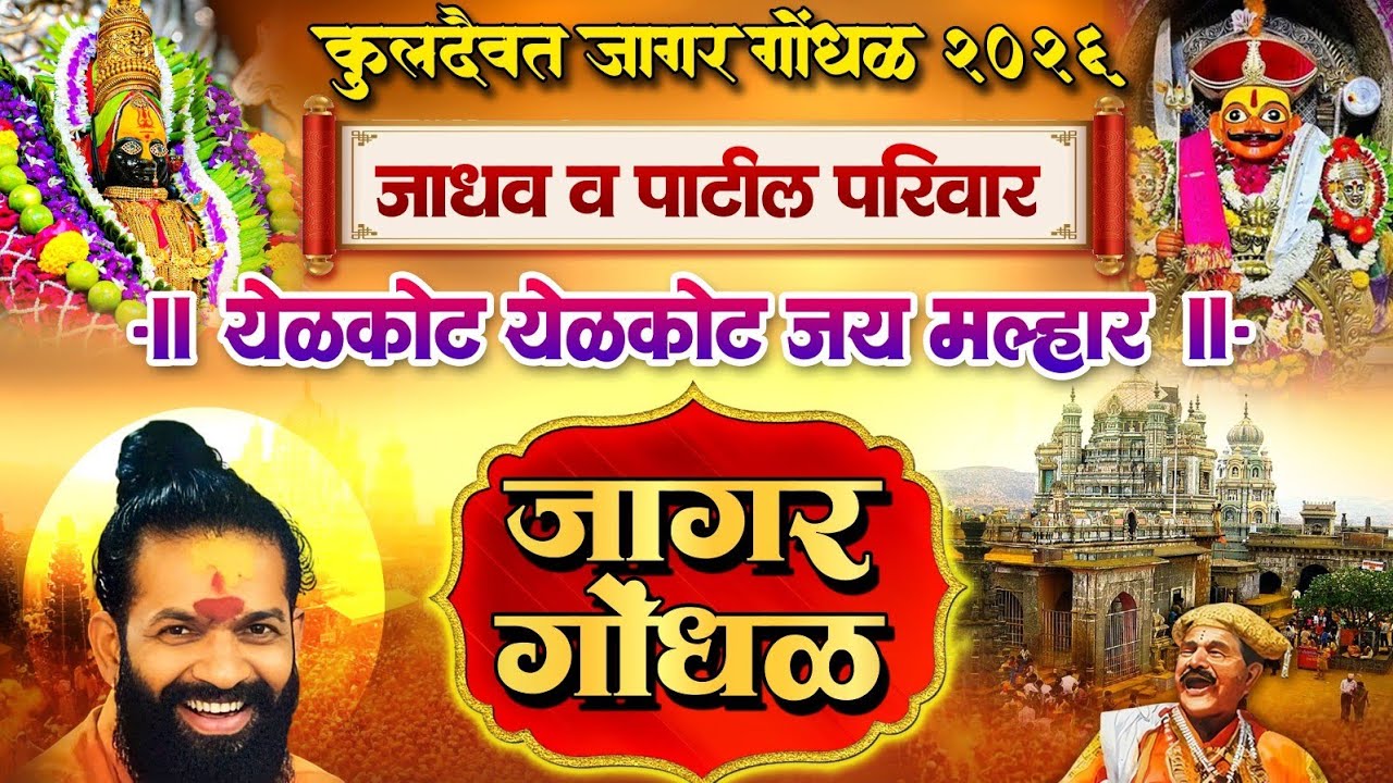 कुलदैवत जागरण गोंधळ जाधव पाटील परिवार २७/०१/२०२६