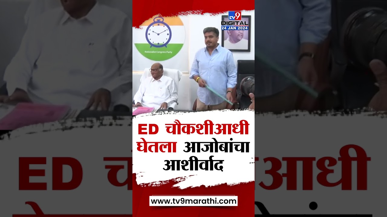 Rohit Pawar ED Investigation | ईडी चौकशीआधी रोहित पवारांनी घेतला आजोबांचा आशीर्वाद