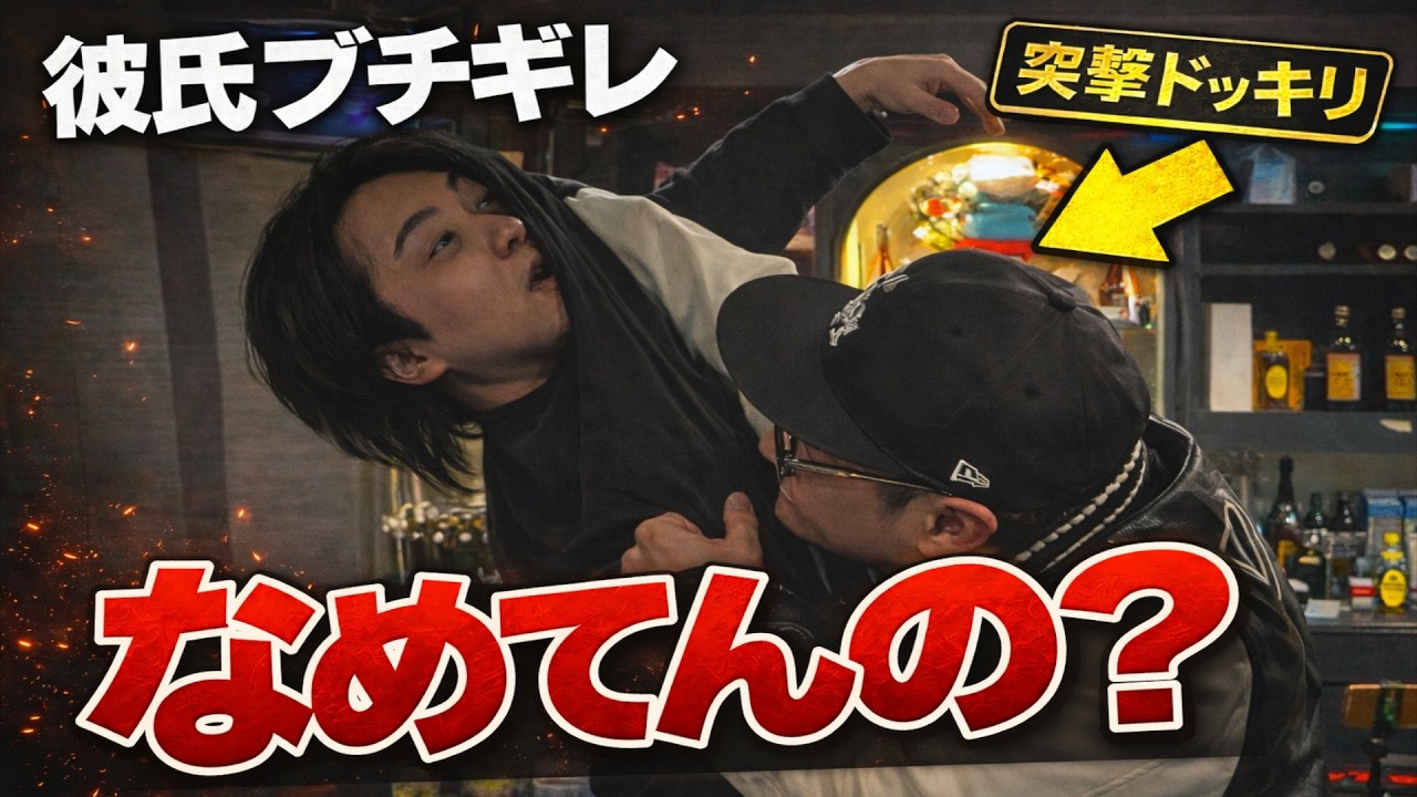 【ホスト】超太客の彼氏がヤ○ザだったドッキリ