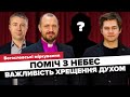 Поміч з небес. Важливість хрещення Духом // Богословські міркування