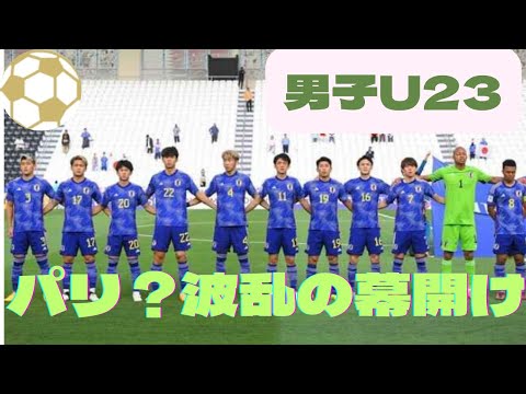 波乱！U-23アジアカップ