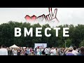 Вместе! Обзор поездок с митингов Дзержинск, Минск 19.07