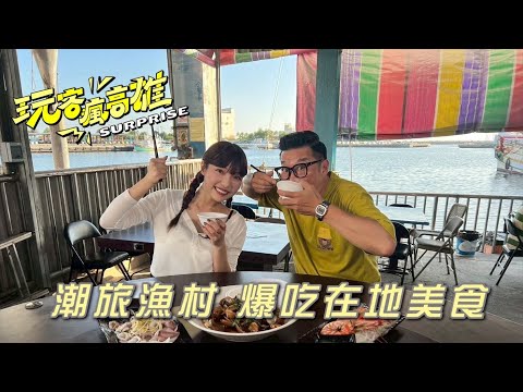 蚵仔寮漁港這樣玩！馬力歐何美帶你一日玩翻漁港！2025 玩客瘋高雄 EP7